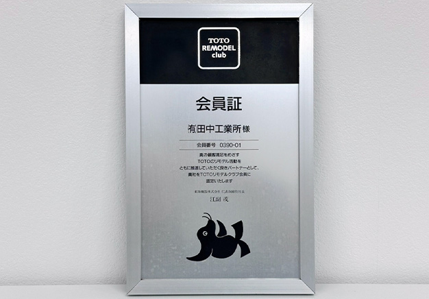 有限会社田中工業所　TOTOリモデルクラブ加入